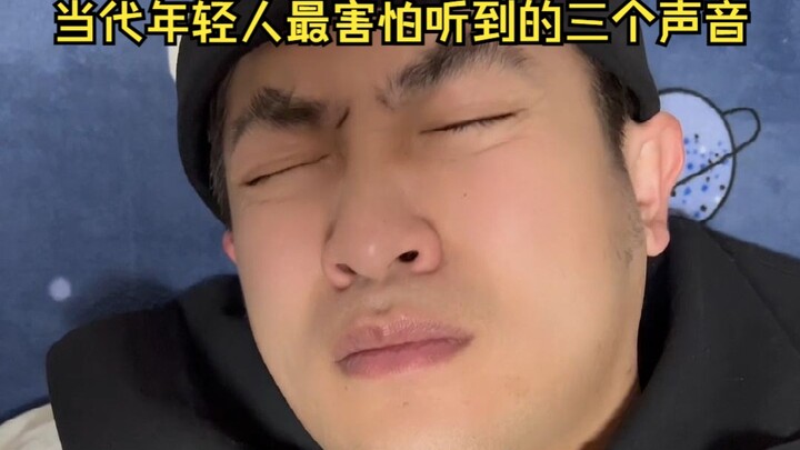 当代年轻人最害怕听到的三个声音