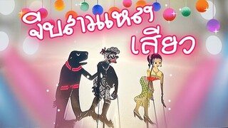 จีบสาวแหลงเสียว - น้องเดียว สุวรรณแว่นทอง (MV)