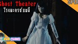 เหตุการณ์ประหลาดที่เกิดขึ้นในโรงละคร กับตุ๊กตาผีสิง Ghost Theater - โรงละครซ่อนผี「สปอยหนัง」