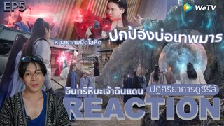 REACTION อินทรีหิมะเจ้าดินแดน EP5 : ปกป้องบ่อเทพมาร