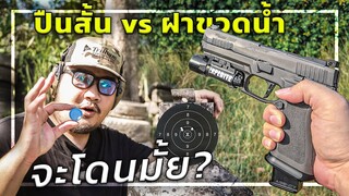 🎯ถอดกล้องทิ้ง ยิงฝาขวดน้ำ!!! 25เมตร จะโดนมั้ย?