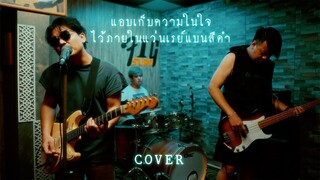 แอบเก็บความในใจไว้ภายในแว่นเรย์แบนสีดำ - SMART ( COVER VERSION )