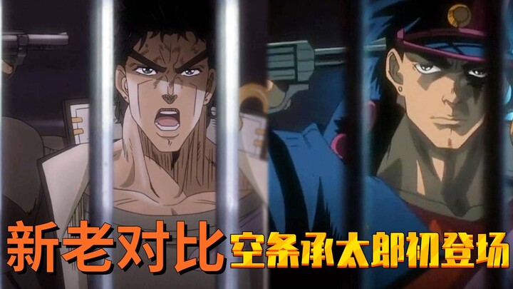 【新老对比】空条承太郎初登场名场面