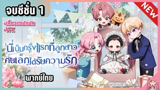 จบซีซั่น 1 : ฉันได้รับความรักในชาติที่ 100 [Ep.1-43] 👶🏻⚔️💝