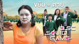 Squid Game EP 1 ขยับ = ตาย ❌ ชิงหีบสมบัติสุดล้ำค่า ฉบับฮา 🟥🟧🟨🟩🟦🟪