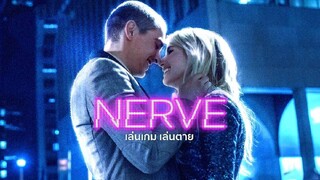 NERVE (2️⃣0️⃣1️⃣6️⃣) เล่นเกม เล่นตาย