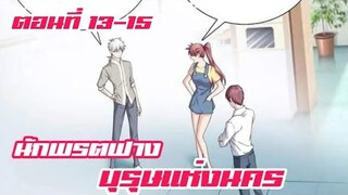 นักพรตฟาง บุรุษแห่งนคร ตอนที่ 13-16