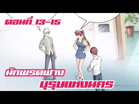 นักพรตฟาง บุรุษแห่งนคร ตอนที่ 13-16