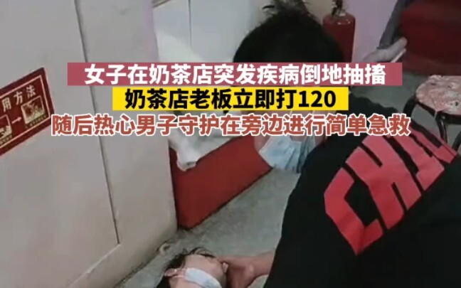 หญิงสาวป่วยกะทันหันจนล้มลงชักเกร็งในร้านชานม เจ้าของร้านรีบโทร. 120 ทันที ก่อนที่ชายใจดีจะยืนเฝ้าอยู
