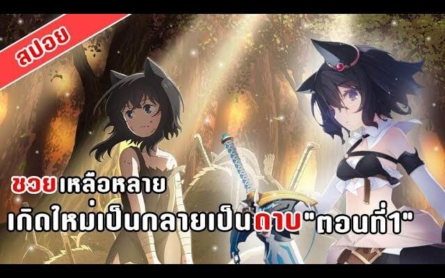 สปอยล์อนิเมะ เกิดใหม่กลายเป็นดาบสุดโหด EP1 !! 🗡️👸