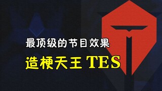 The most indispensable team in the LPL—what memes has TES created over the past two years?