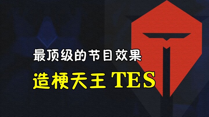 الفريق الذي لا غنى عنه في LPL، ما هي الميمات التي صنعتها TES خلال العامين الماضيين؟