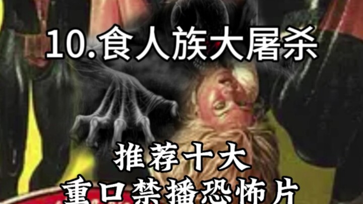 推荐十大重口封禁恐怖片，请谨慎观看！