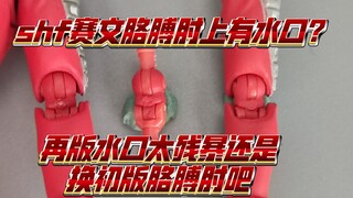万代shf再版赛文胳膊肘水口过于残暴！买个初版补件看看效果如何吧！