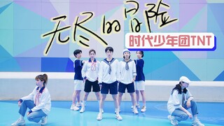 【孙子团】首翻时代少年团TNT-无尽的冒险