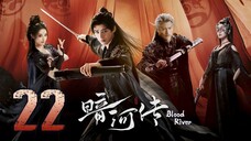 🇨🇳𝔼ℙ𝕊 22 | 𝗕𝗥: ɮʟօ0ɖ ʀɨʋεʀ (2𝗢25)[EngSub]