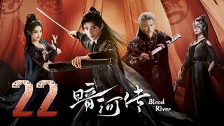 🇨🇳𝔼ℙ𝕊 22 | 𝗕𝗥: ɮʟօ0ɖ ʀɨʋεʀ (2𝗢25)[EngSub]