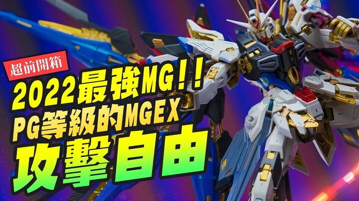 老乔来了!! 超前开箱2022必收 攻击自由钢弹 PG等级的 MGEX 极致黄金骨架 最强金属表现