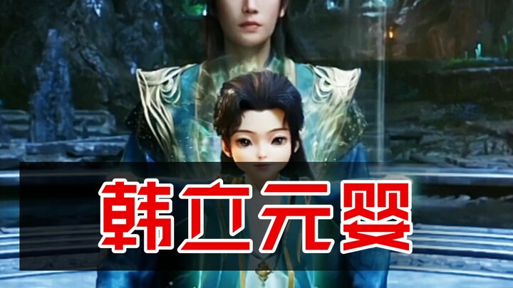 【韩立】制作组真的偏爱我们韩天尊，当时看到万天明蛮胡子的元婴还担心我们立宝宝也会是大头塑料娃娃，结果竟然是Q版公仔娃娃（我很喜欢！！！）