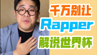 【沙雕说唱】假如让rapper解说世界杯决赛，你们会看吗？