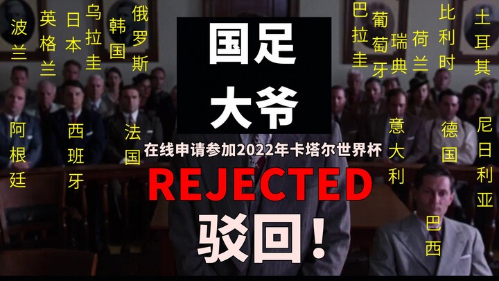 【ประหารสาธารณะ】ฟุตบอลทีมชาติจีนเวอร์ชัน “เดอะ ชอว์แชงค์ รีเดมป์ชัน”