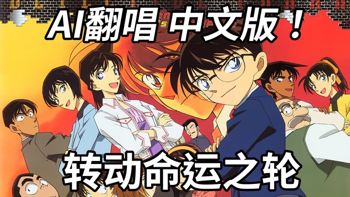 [Memutar Roda Nasib] AI menyanyikan ulang dengan lirik berbahasa Mandarin!!!