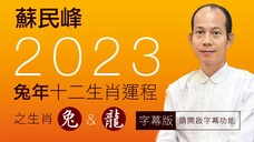 蘇民峰 • 2023兔年十二生肖運程之兔&龍