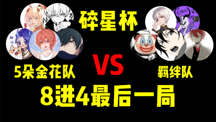 我找了40个UP主来参加，办了一场5w奖金的自制王者赛事！第四局