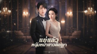 [ซับไทย] แย่แล้ว หนุ่มหน้าขาวคือเขา