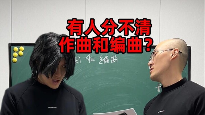 ยังมีคนแยกไม่ออกระหว่าง “ทำนอง” กับ “เรียบเรียงดนตรี” อีกเหรอ???