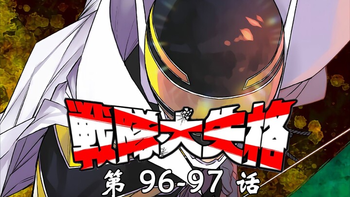 大战队向前冲？少女与神具的真相！《战队大失格》漫画解说第96-97话