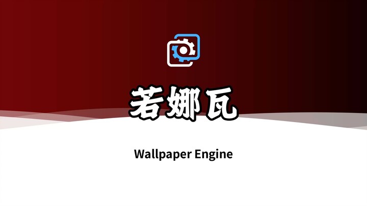 [Wallpaper Engine] Wallpaper Recommendation: Rona Va