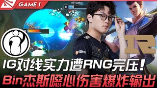 IG vs RNG IG对线实力遭RNG完压！ Bin杰斯恶心伤害爆炸输出！ Game 1 | 2022 LPL春季赛精华