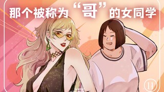 被称为“哥”的女孩，往往都很受欢迎？