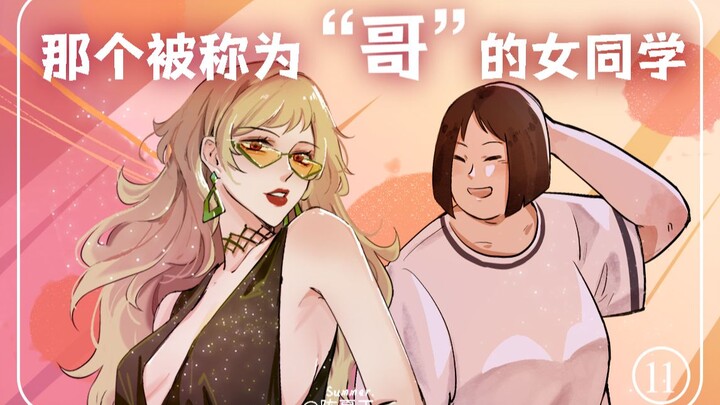 被称为“哥”的女孩，往往都很受欢迎？