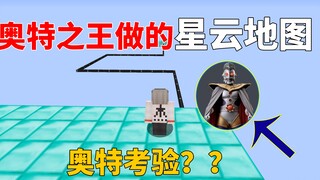 我的世界:奥特之王给我做地图让我去M78星云当奥特曼？