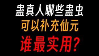 蛊真人补充仙元的蛊虫，哪个性价比高？