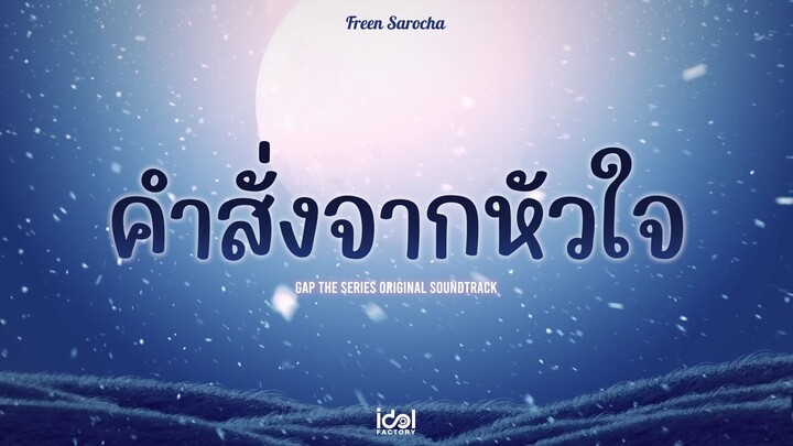 [ Official Audio ] คำสั่งจากหัวใจ - Freen Sarocha Ost.ทฤษฎีสีชมพู GAP The series