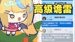 【又一】遇上高级诡雷SC了！这怎么防啊？