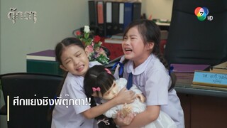 ศึกแย่งชิงพี่ตุ๊กตา!! | ไฮไลต์ละคร ตุ๊กตา EP.9 | Ch7HD