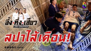 สปาไส้เดือน! | อึ้ง ทึ่ง เสียว