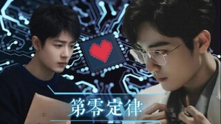 【肖战水仙】《第零定律》第八集（大结局） 魏x阳 未来/科幻/机器人