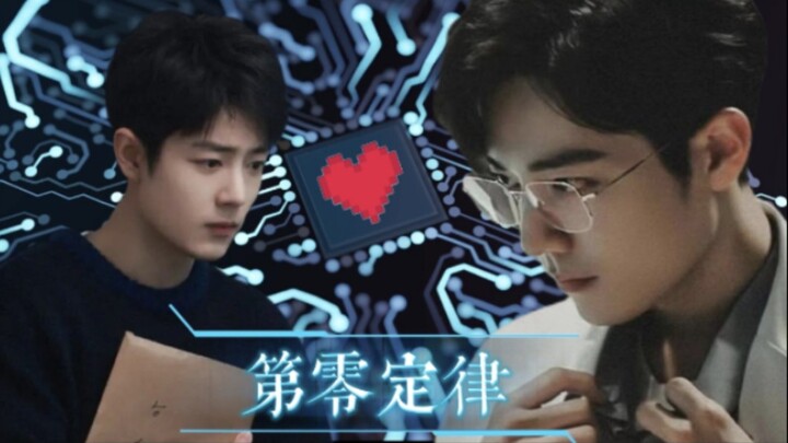【肖战水仙】《第零定律》第八集（大结局） 魏x阳 未来/科幻/机器人