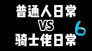 【硬汉开箱】一些骑士佬心照不宣的事...6