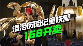 168开卖！ 模动宇宙洛洛历险记金铁兽实物玩法更新！【模型最前线】