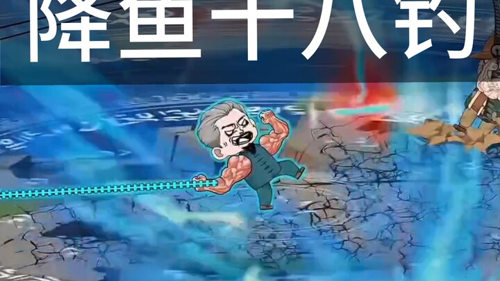 降鱼十八钓