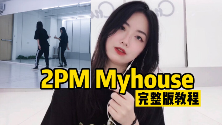 Lei | My 2PM is trending again – "My House" (our house) full tutorial
