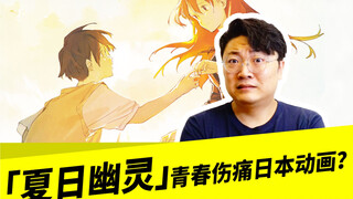 「夏日幽灵」，青春伤痛日本动画？