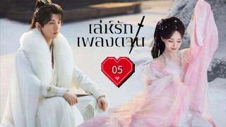 พากย์ไทย EP.05