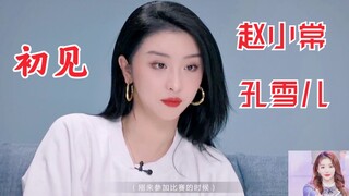 赵小棠谈“初见”孔雪儿！她是一个“很傻很可爱”的女孩！冰棠雪梨kswl！